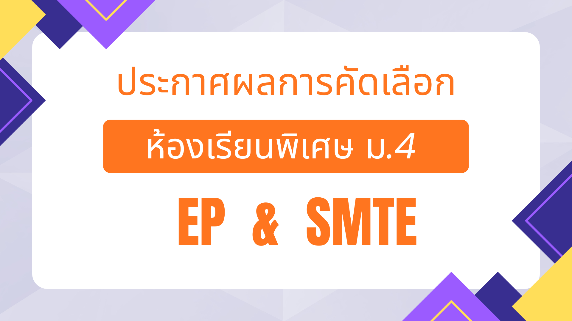 ประกาศผลสอบนักเรียนห้องเรียนพิเศษ ม.4