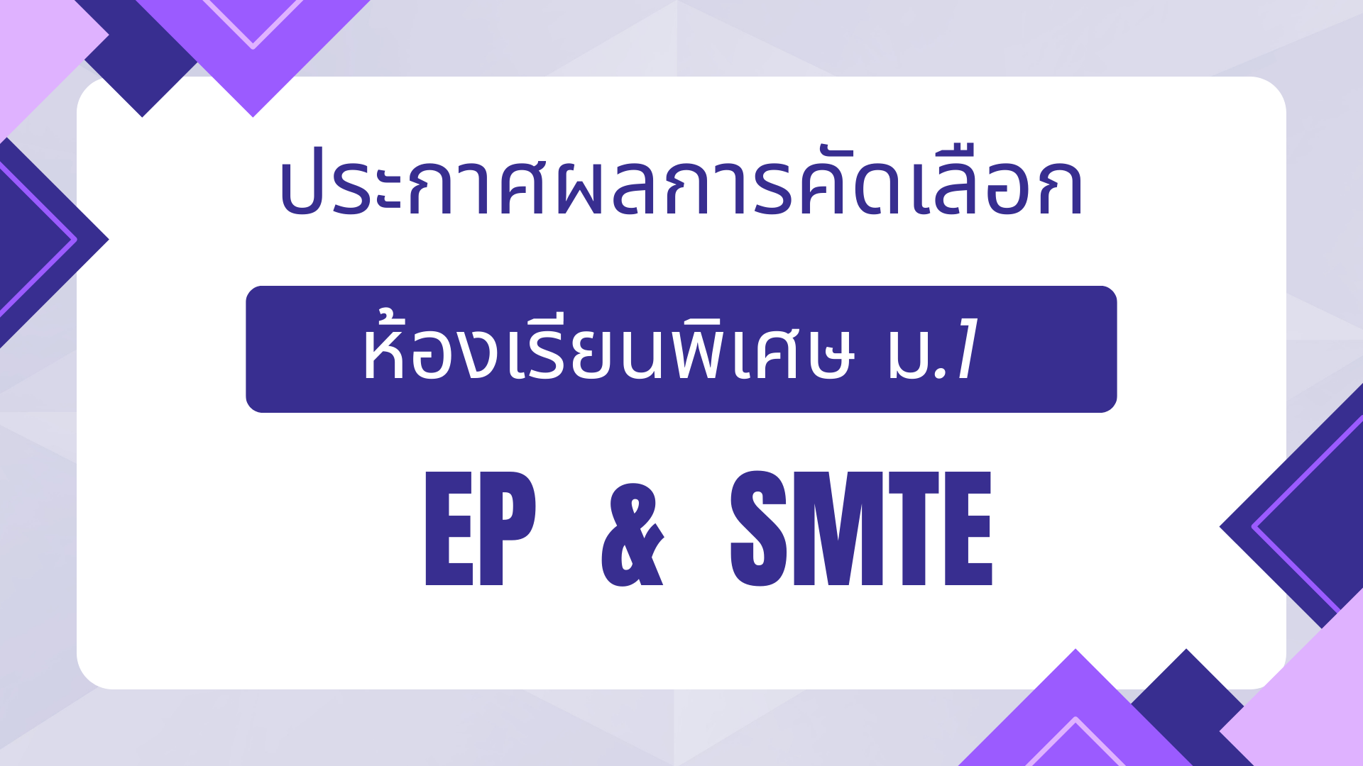 ประกาศผลสอบนักเรียนห้องเรียนพิเศษ ม.1