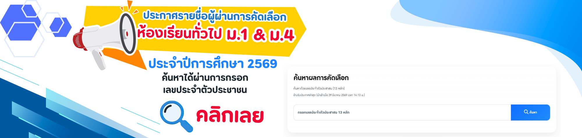 ประกาศผลการคัดเลือก ม.1 และ ม.4